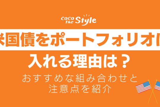 米国債をポートフォリオに入れる理由は？おすすめな組み合わせと注意点を紹介