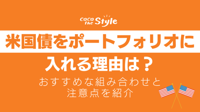 米国債をポートフォリオに入れる理由は？おすすめな組み合わせと注意点を紹介