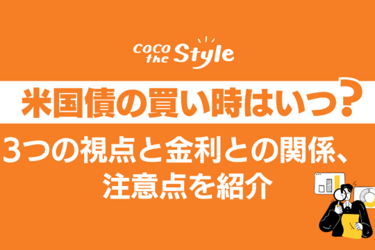 米国債の買い時はいつ？3つの視点と金利との関係、注意点を紹介