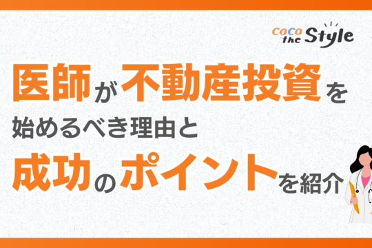 医師が不動産投資を始めるべき理由と成功のポイントを紹介