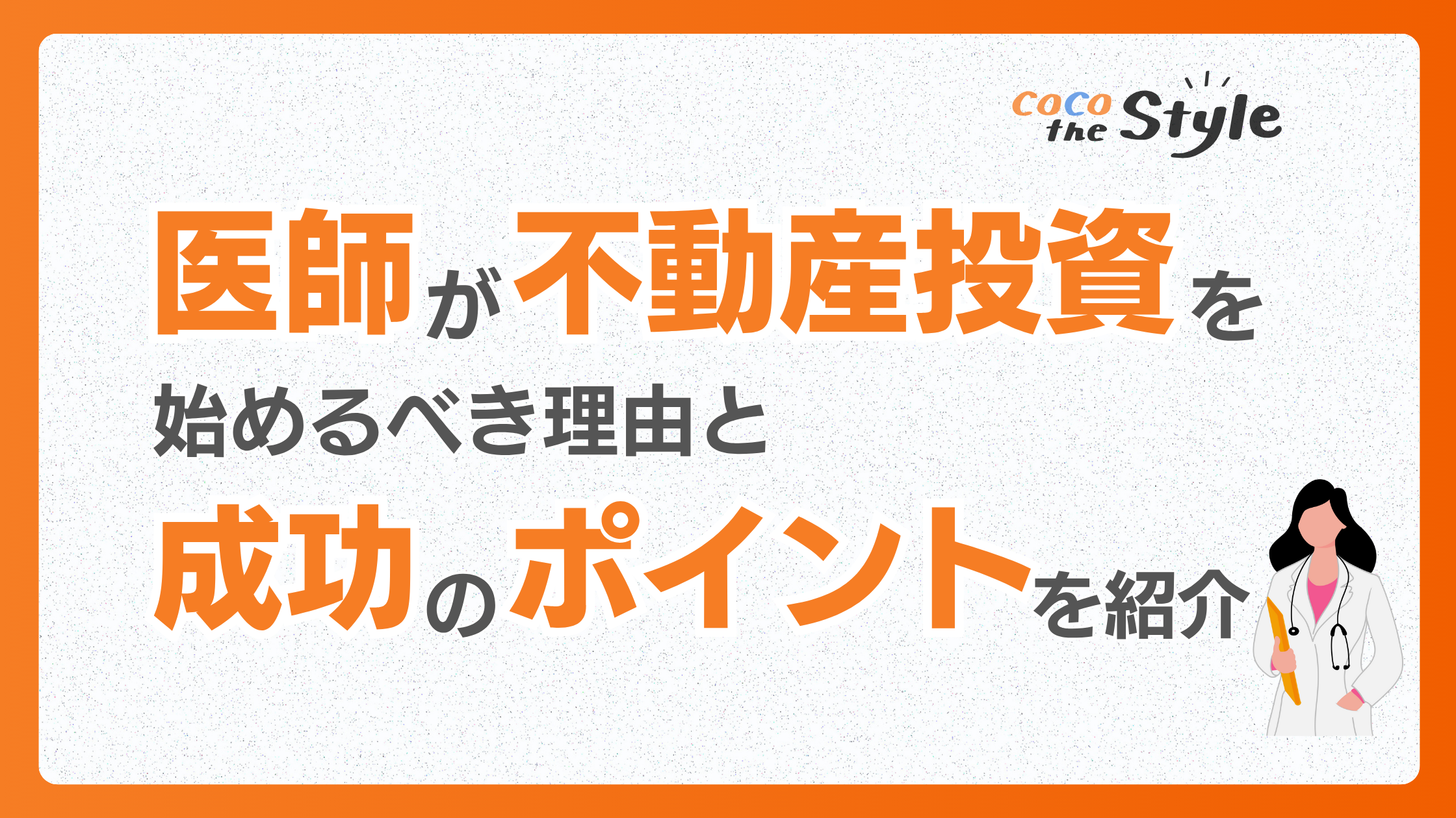 医師が不動産投資を始めるべき理由と成功のポイントを紹介