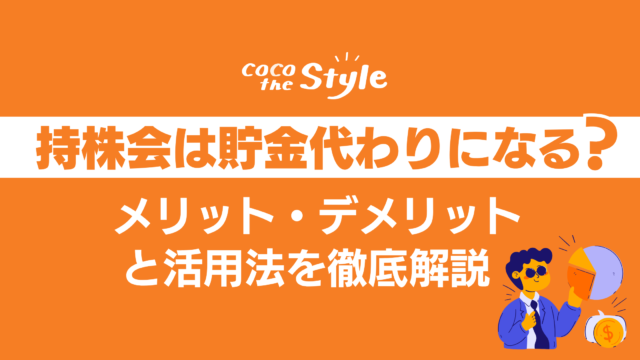 持株会は貯金代わりになる？メリット・デメリットと活用法を徹底解説