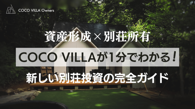 COCO VILLAが1分でわかる！新しい別荘投資の完全ガイド
