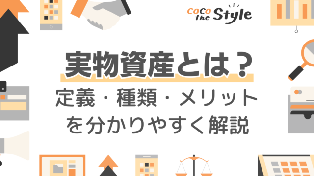 実物資産とは？定義・種類・メリットを分かりやすく解説
