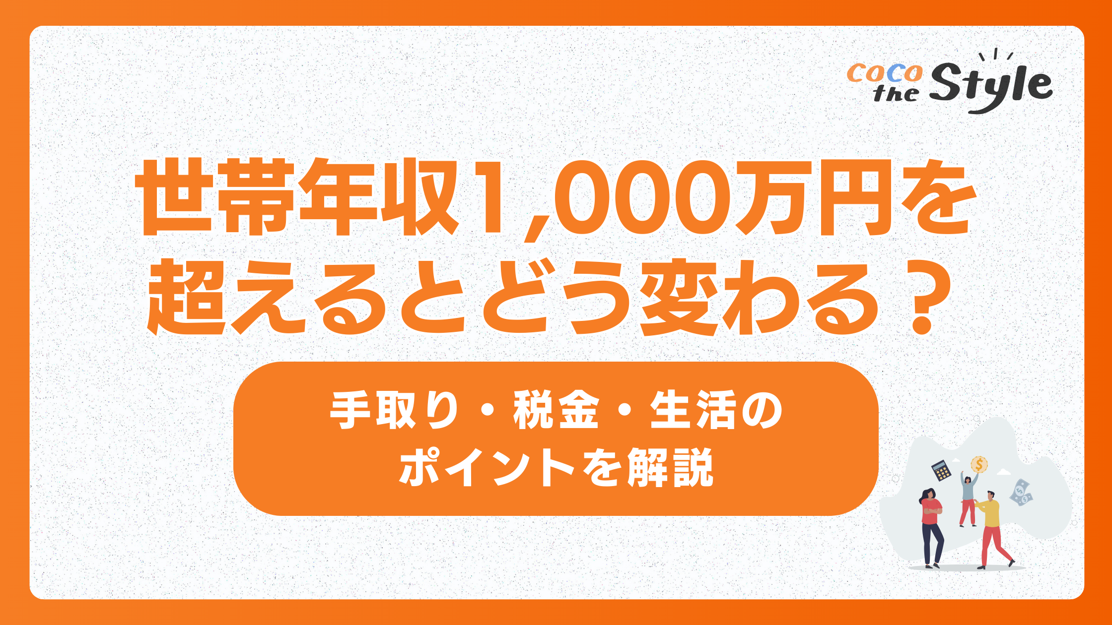 世帯年収1,000万円を超えるとどう変わる？手取り・税金・生活のポイントを解説 - ココザス株式会社