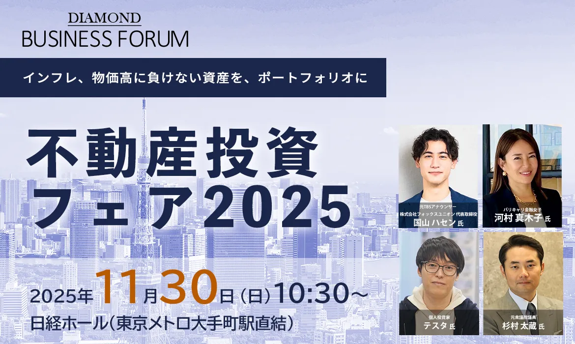 ダイヤモンド社主催】不動産投資フェア 2025で講演を行いました