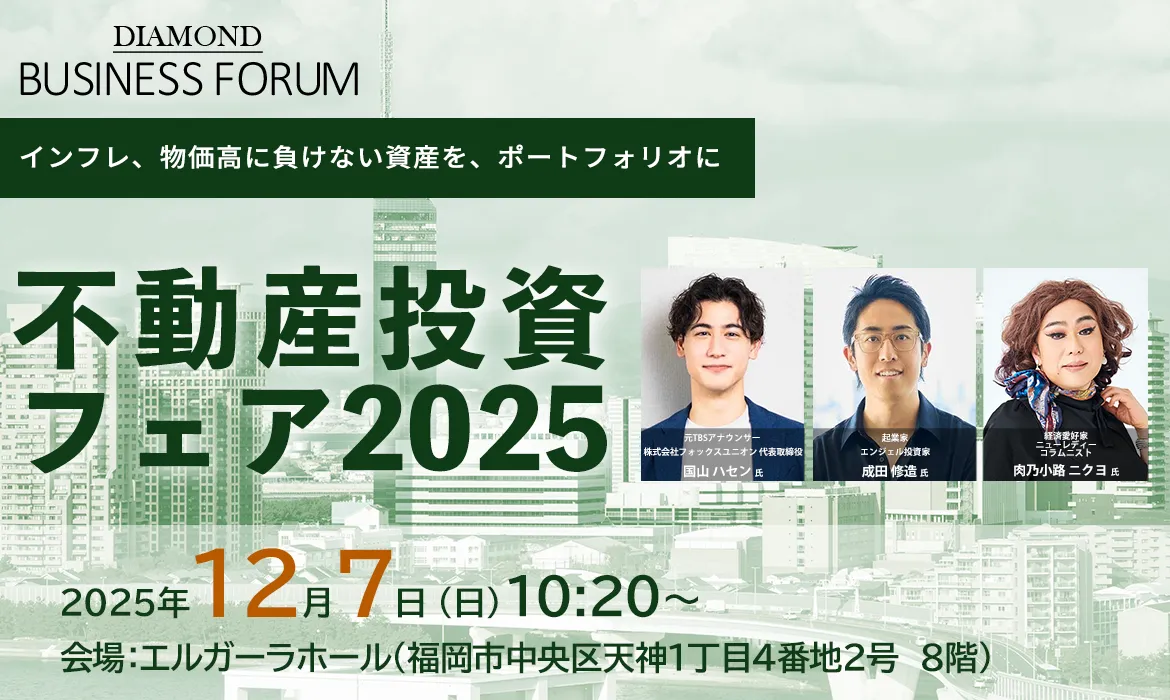 ダイヤモンド社主催】不動産投資フェア 2025で講演を行いました