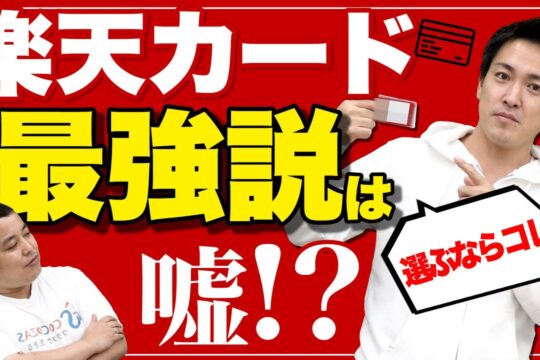 楽天カードは最強じゃない!?最高のクレジットカードを教えます！