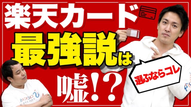 楽天カードは最強じゃない!?最高のクレジットカードを教えます！