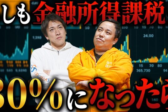 【投資家絶句】もしも金融所得課税が30%になったら