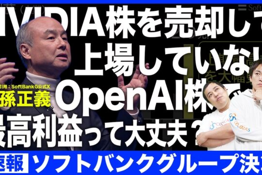 【ソフトバンク】NVIDIA株売却して上場していないOpenAI株で最高利益って大丈夫？ソフトバンクグループ純利益2.9兆円のカラクリ