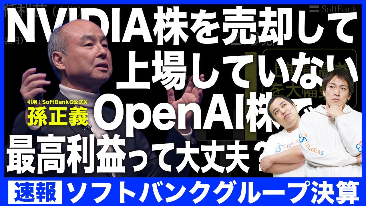 【ソフトバンク】NVIDIA株売却して上場していないOpenAI株で最高利益って大丈夫？ソフトバンクグループ純利益2.9兆円のカラクリ