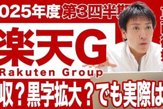 【楽天G決算】増収？黒字拡大？過去最高？でも実際は赤字...2025年度第3四半期決算を解説！