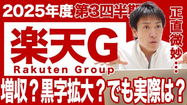 【楽天G財務分析】増収？黒字拡大？過去最高？でも実際は赤字…2025年度第3四半期決算を解説！