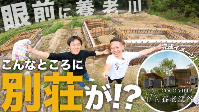 【民泊・別荘で投資】養老川が流れる秘境スポットで貸別荘を開発中｜COCO VILLA Owners