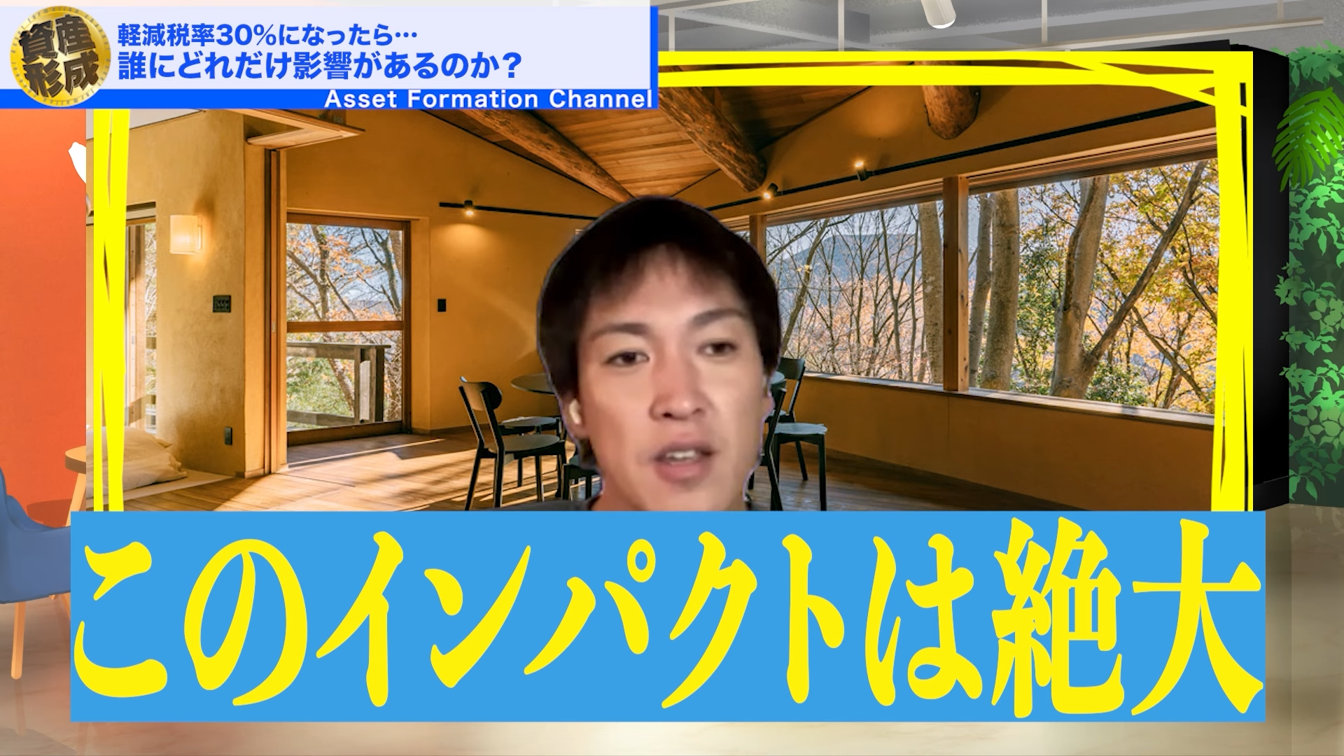 インパクトは絶大