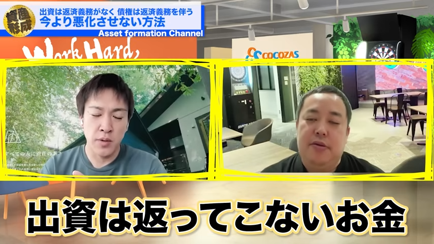 出資は帰ってこないお金