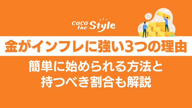 金がインフレに強い3つの理由｜簡単に始められる方法と持つべき割合も解説