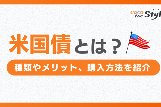 米国債とは？種類やメリット、購入方法を紹介