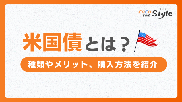 米国債とは？種類やメリット、購入方法を紹介