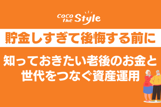 貯金しすぎて後悔する前に知っておきたい老後のお金と世代をつなぐ資産運用