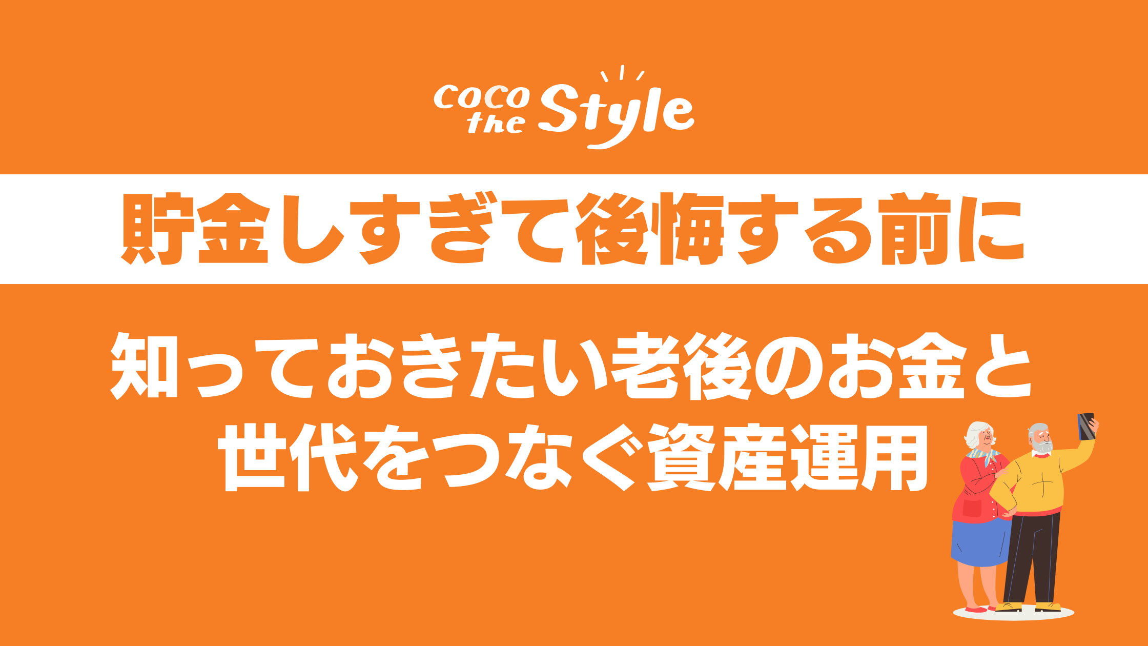 貯金しすぎて後悔する前に知っておきたい老後のお金と世代をつなぐ資産運用