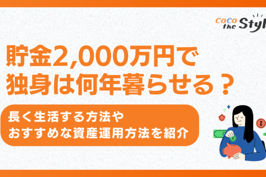 貯金2,000万円で独身は何年暮らせる？長く生活する方法やおすすめな資産運用方法を紹介