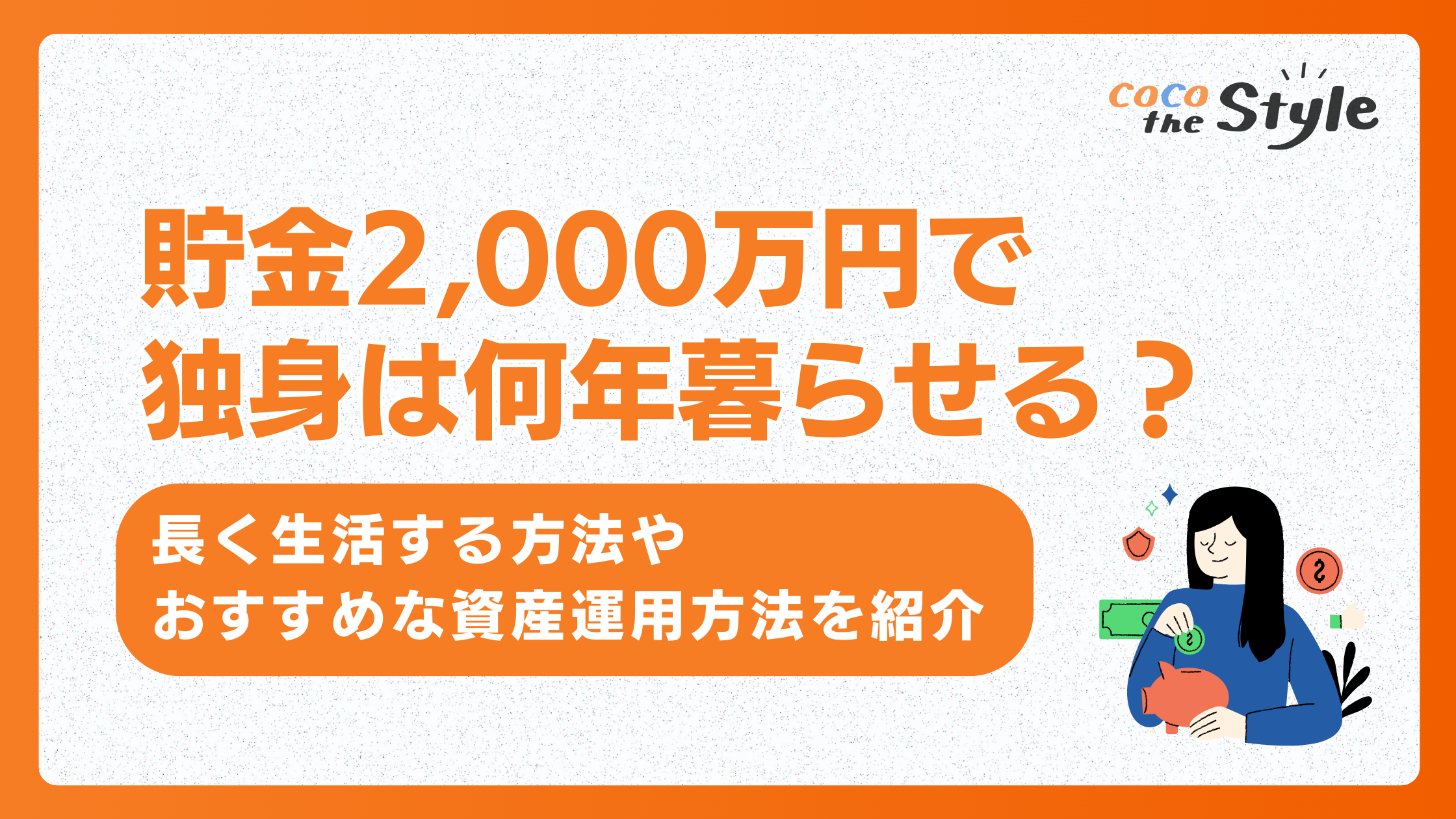 貯金2,000万円で独身は何年暮らせる？長く生活する方法やおすすめな資産運用方法を紹介