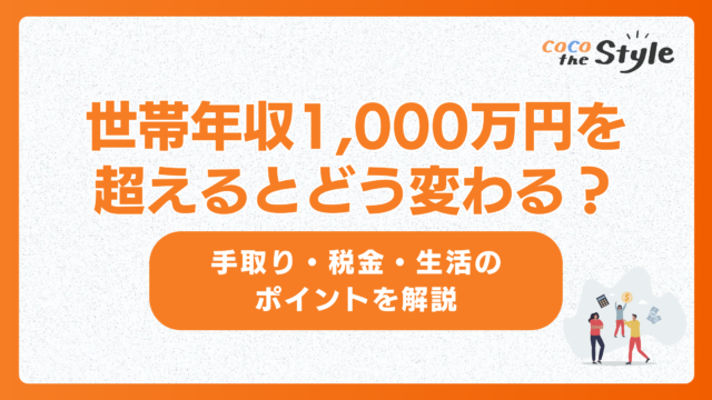 世帯年収1,000万円を超えるとどう変わる？手取り・税金・生活のポイントを解説