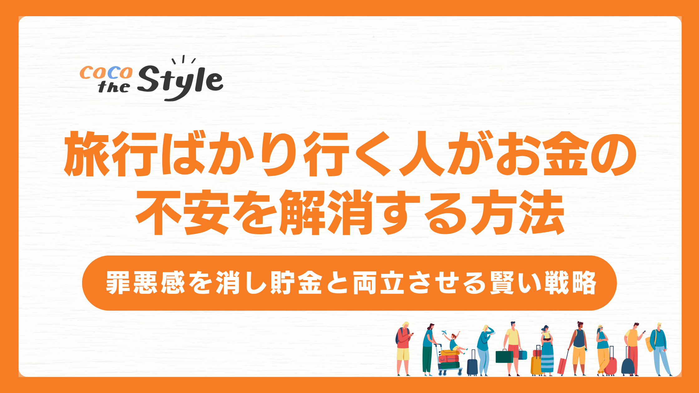 旅行ばかり行く人がお金の不安を解消する方法｜罪悪感を消し貯金と両立させる賢い戦略