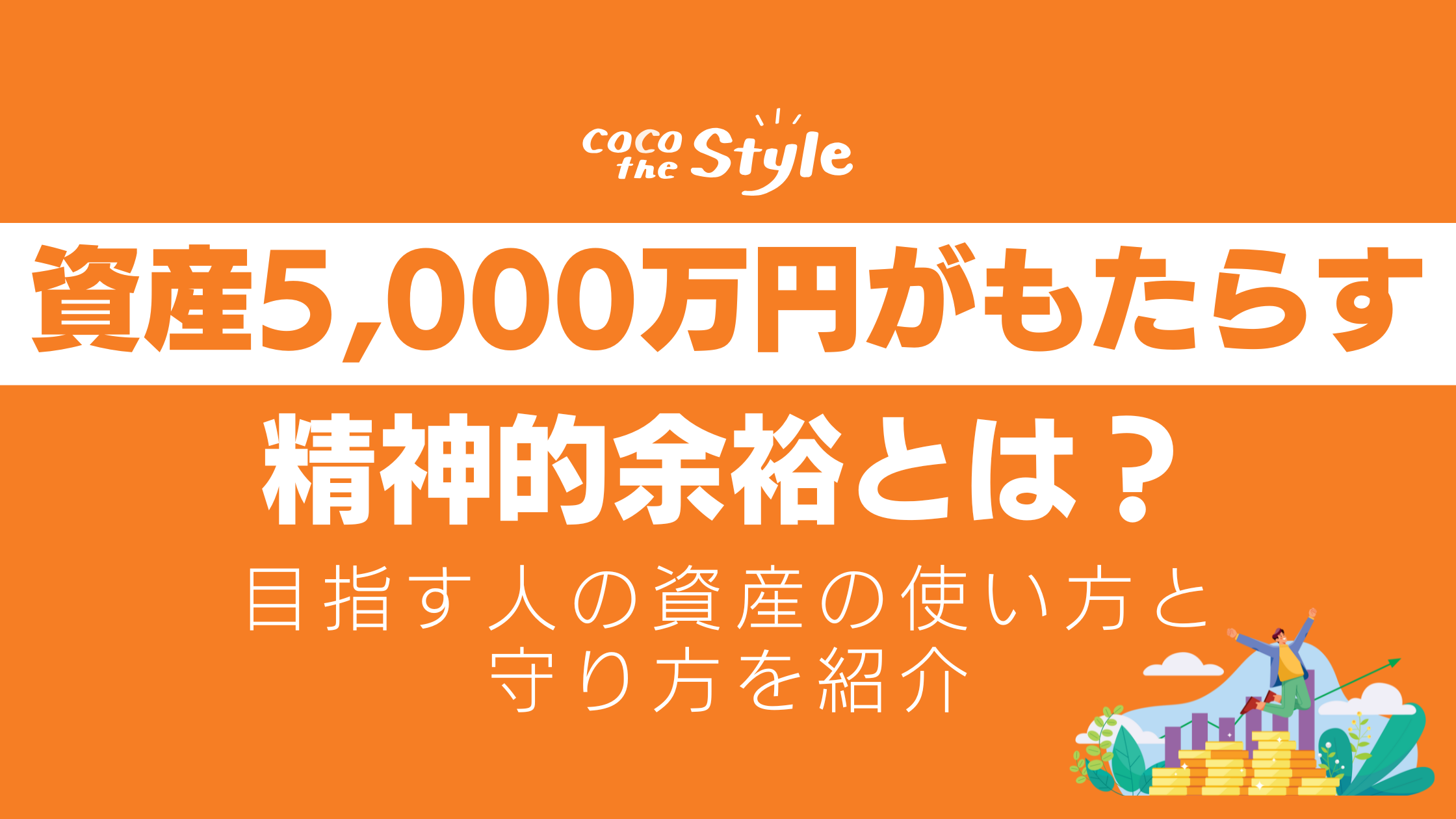 資産5,000万円がもたらす精神的余裕とは？目指す人の資産の使い方と守り方を紹介