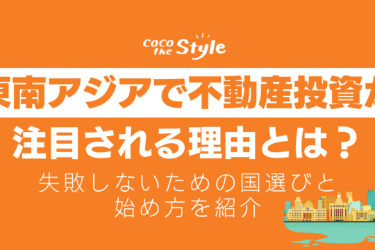 東南アジアで不動産投資が注目される理由とは？失敗しないための国選びと始め方を紹介