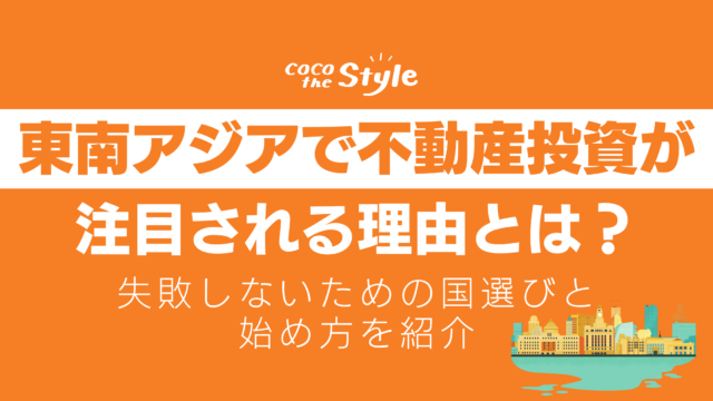 東南アジアで不動産投資が注目される理由とは？失敗しないための国選びと始め方を紹介