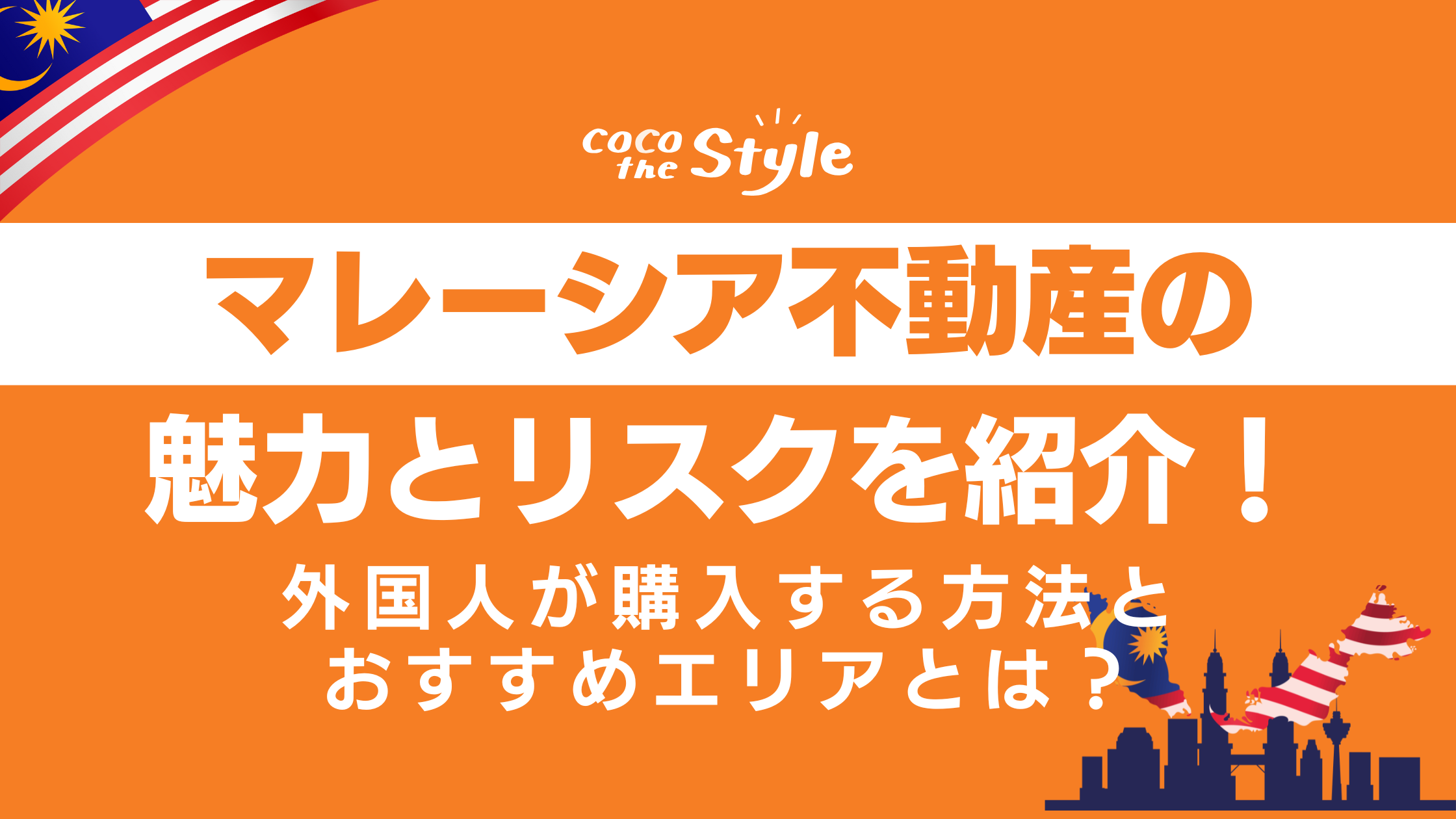 マレーシア不動産の魅力とリスクを紹介！外国人が購入する方法とおすすめエリアとは？