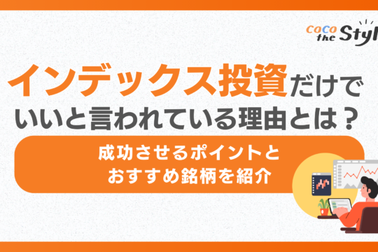 インデックス投資だけでいいと言われている理由とは？成功させるポイントとおすすめ銘柄を紹介