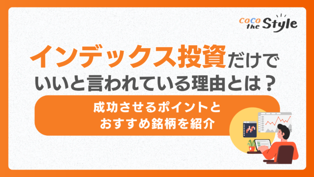 インデックス投資だけでいいと言われている理由とは？成功させるポイントとおすすめ銘柄を紹介