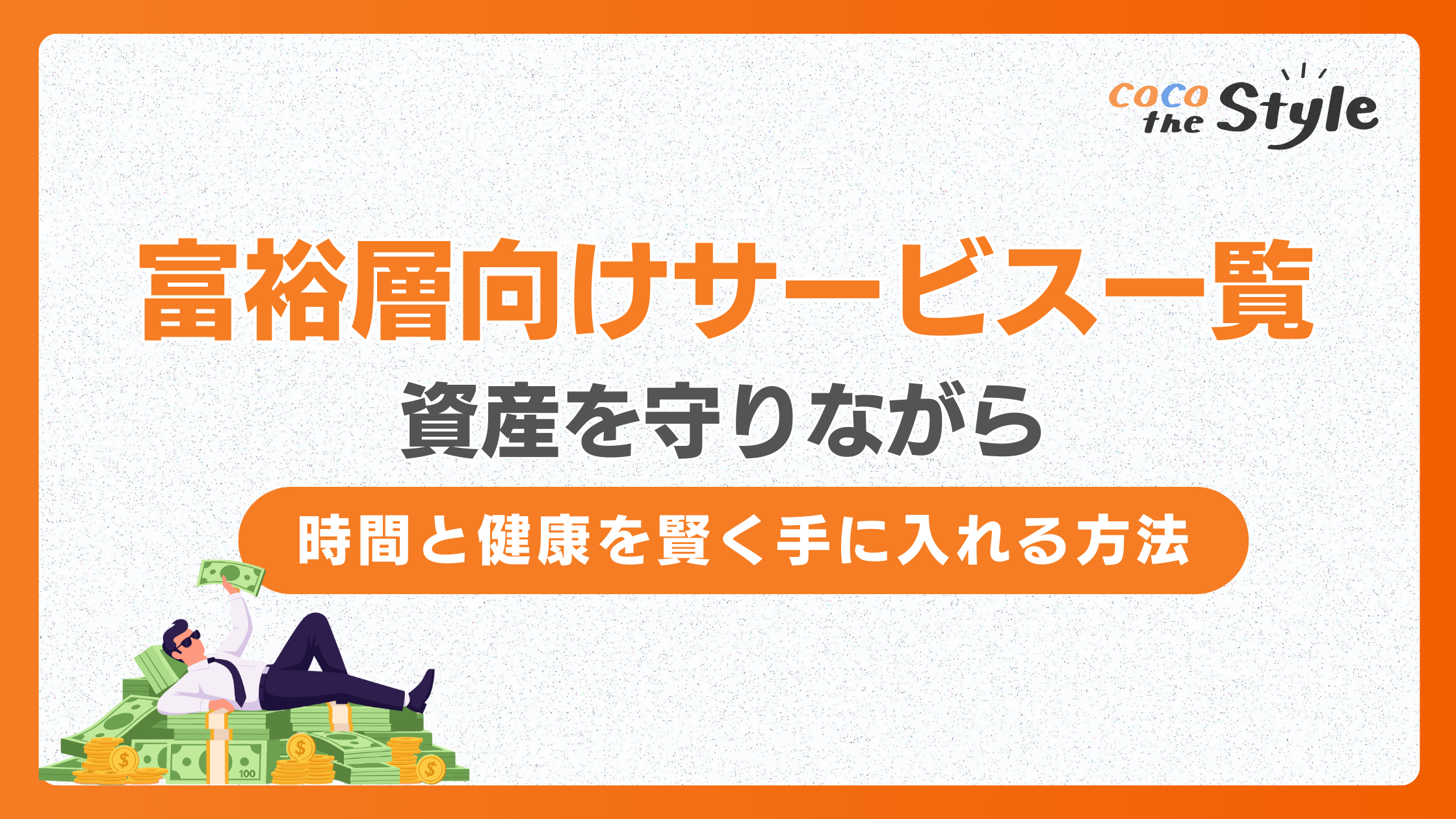 富裕層向けサービス一覧｜資産を守りながら時間と健康を賢く手に入れる方法