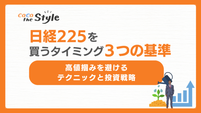 日経225を買うタイミング3つの基準｜高値掴みを避けるテクニックと投資戦略