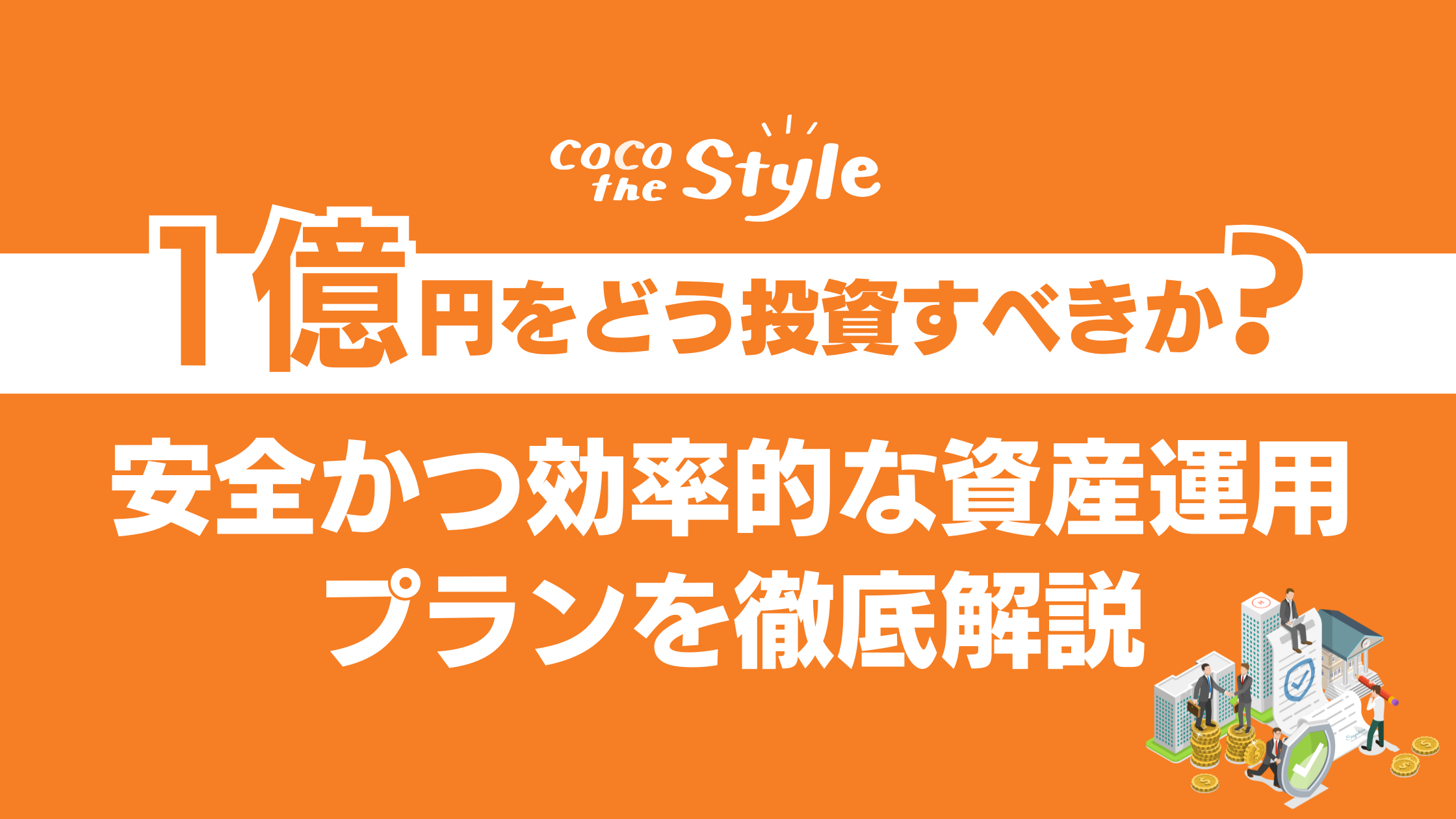 1億円をどう投資すべきか？安全かつ効率的な資産運用プランを徹底解説 - ココザス株式会社