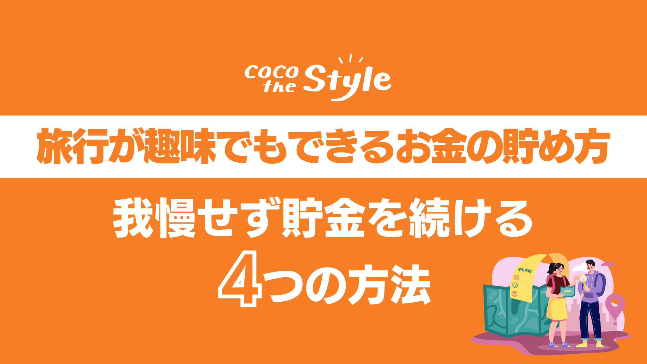 旅行が趣味でもできるお金の貯め方｜我慢せず貯金を続ける4つの方法 - ココザス株式会社