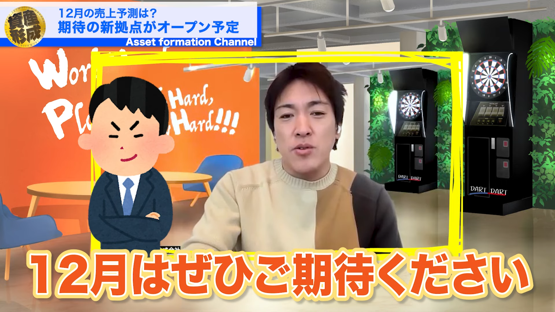 ご期待ください