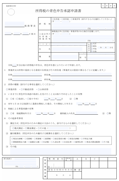 青色申告承認申請書を税務署へ提出する