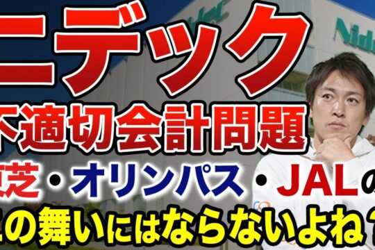 ニデック不適切会計