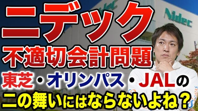 【特別注意銘柄に指定】ニデック不適切会計疑惑で株価急落…やばい？今後は？詳しく解説