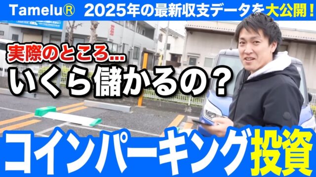 【利回り14%】複数の駐車場を運用した実際のデータを公開｜コインパーキング投資