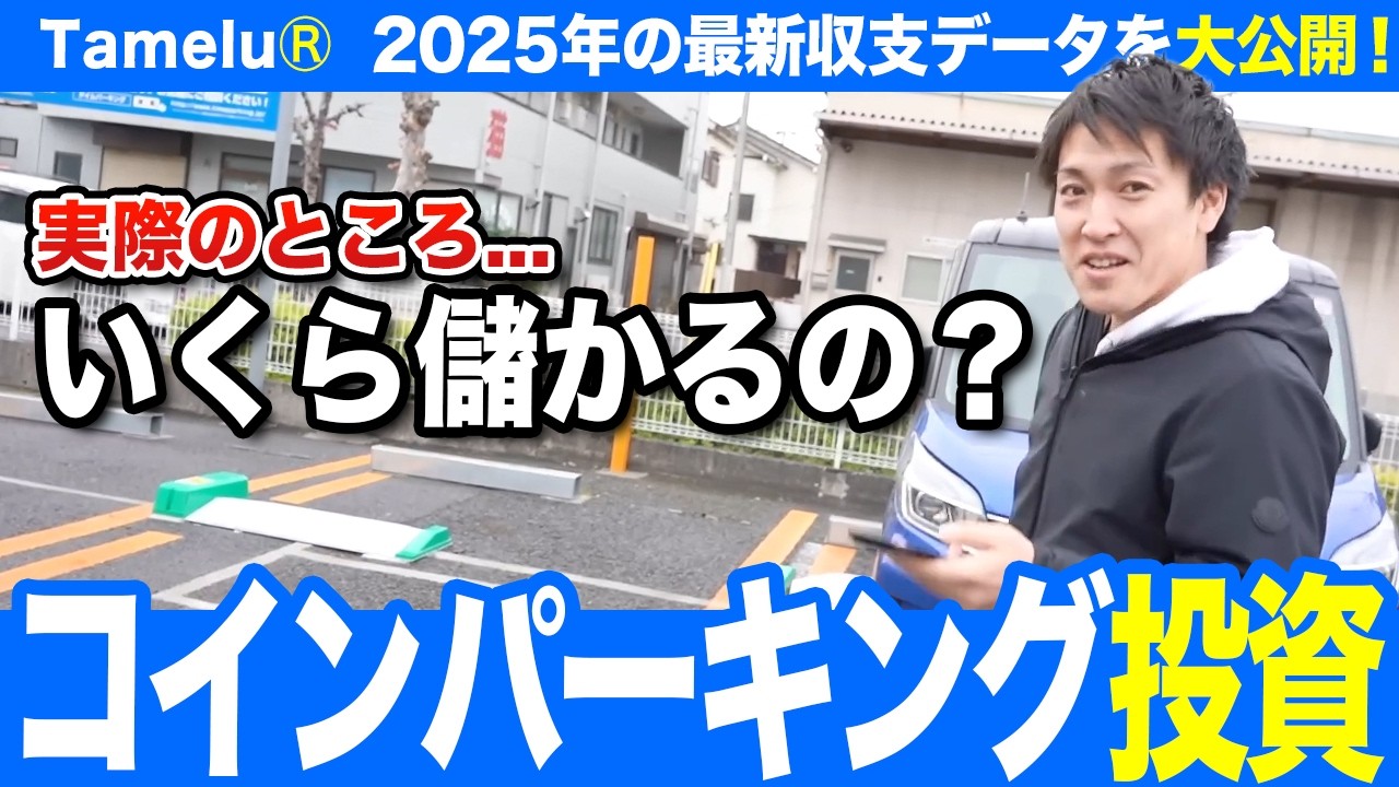 利回り100%超え！？コインパーキング投資の実態と収支を大公開【TameluⓇ】