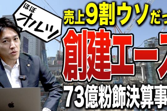 創建エース73億円粉飾決算事件