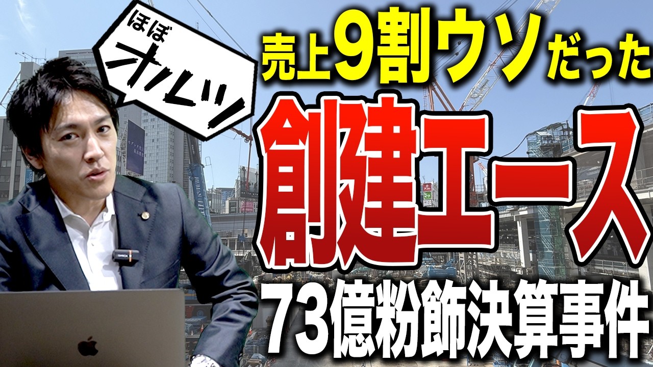 創建エース73億円粉飾決算事件