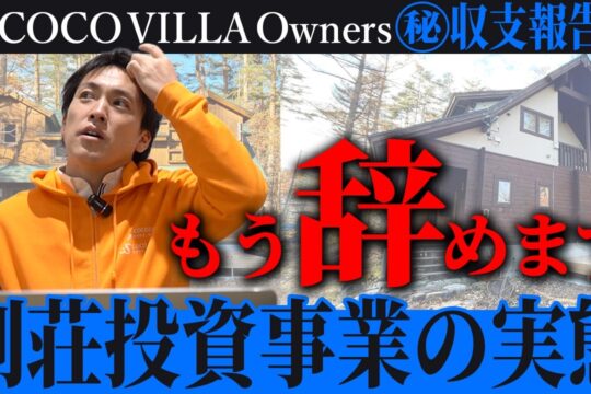 もう辞めます...｜投資×宿泊事業の全貌をお届けする企画「COCOVILLAOwners㊙収支報告会」【2025年11月号】民泊・別荘・不動産投資