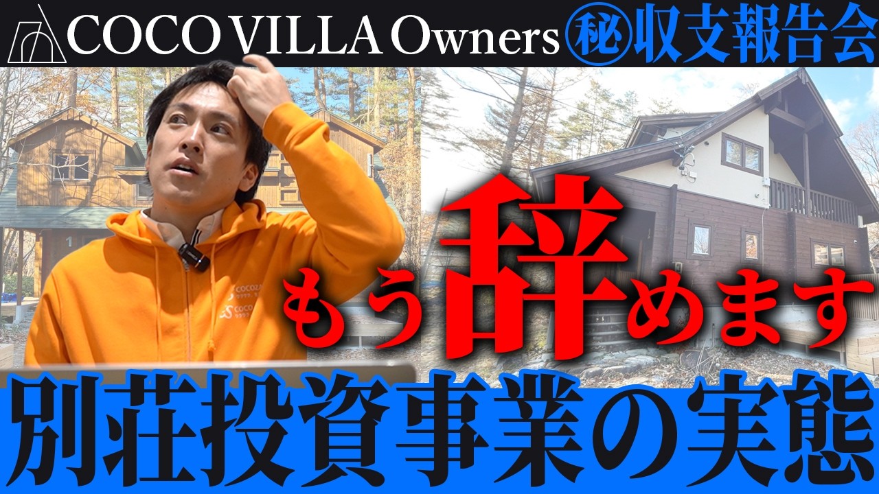 もう辞めます...｜投資×宿泊事業の全貌をお届けする企画「COCOVILLAOwners㊙収支報告会」【2025年11月号】民泊・別荘・不動産投資
